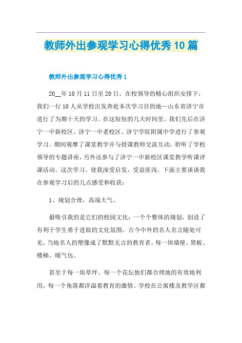 教师外出参观学习心得优秀10篇