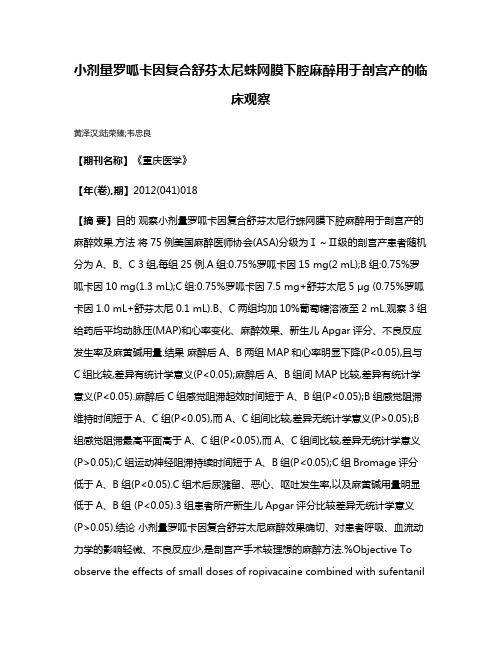 小剂量罗呱卡因复合舒芬太尼蛛网膜下腔麻醉用于剖宫产的临床观察