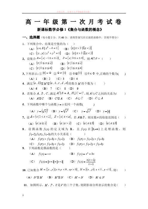 高一年级第一次月考试新课标数学必修1集合与函数的概念 (1)