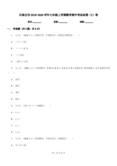 石家庄市2019-2020学年七年级上学期数学期中考试试卷(I)卷