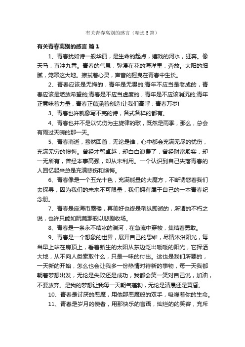 有关青春离别的感言（精选5篇）