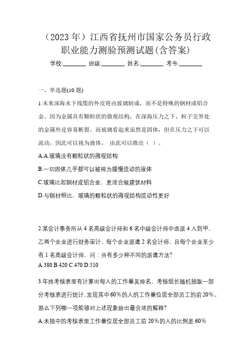 (2023年)江西省抚州市国家公务员行政职业能力测验预测试题(含答案)