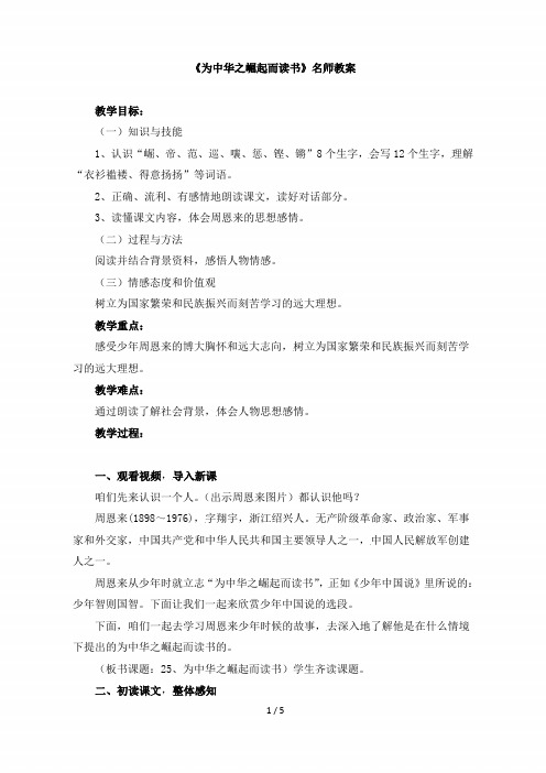小学四年级语文上册第七单元第二十五课《为中华之崛起而读书》名师教案(人教版)