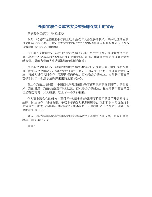 在商业联合会成立大会暨揭牌仪式上的致辞