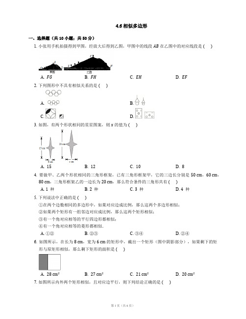 九年级数学上册4.6相似多边形同步练习(新版)浙教版【含解析】