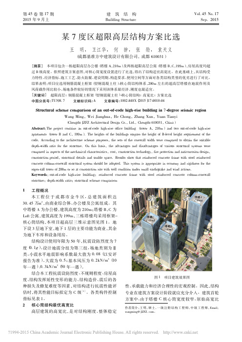 003某7度区超限高层结构方案比选_王明