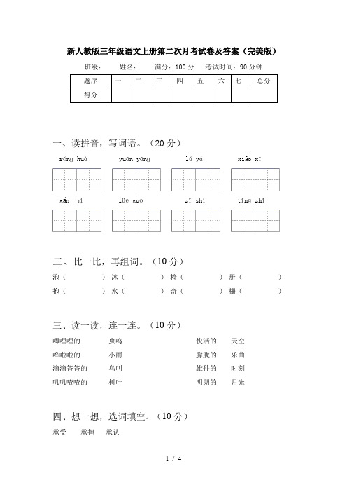 新人教版三年级语文上册第二次月考试卷及答案(完美版)