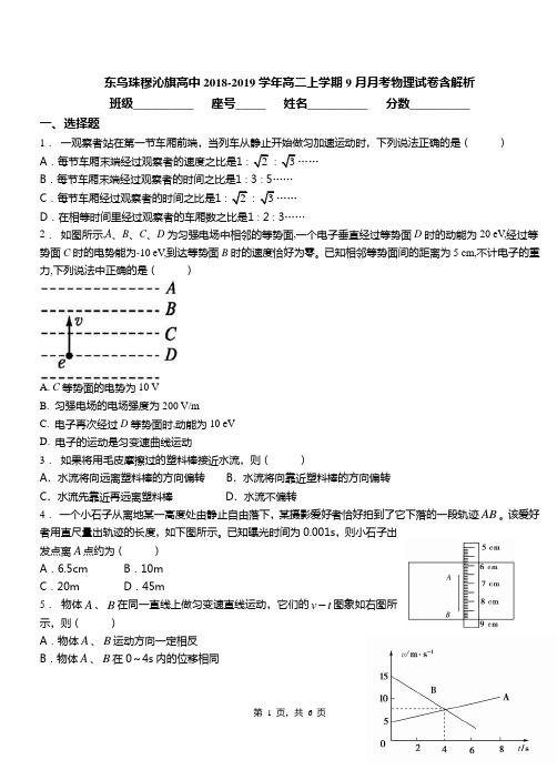 东乌珠穆沁旗高中2018-2019学年高二上学期9月月考物理试卷含解析