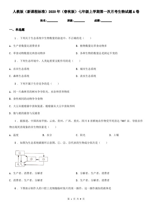 人教版(新课程标准)2020年(春秋版)七年级上学期第一次月考生物试题A卷(模拟)