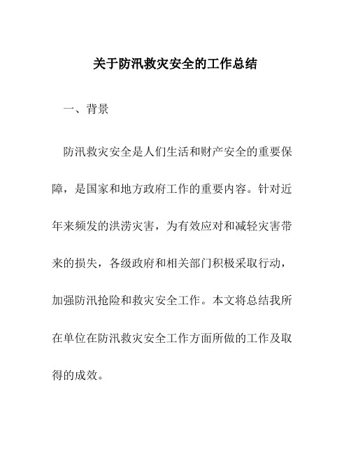 关于防汛救灾安全的工作总结