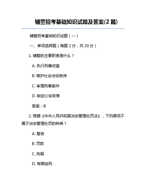 辅警招考基础知识试题及答案(2篇)