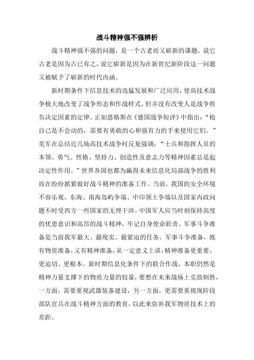 战斗精神强不强辨析