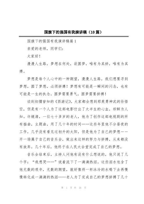 国旗下的强国有我演讲稿(10篇)