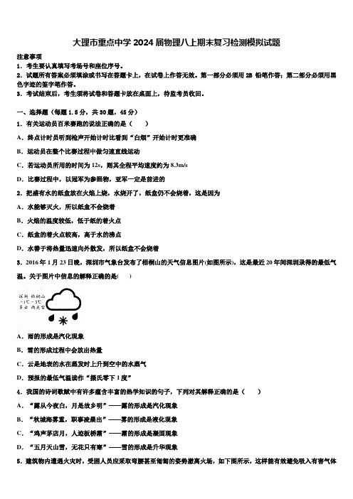 大理市重点中学2024届物理八上期末复习检测模拟试题含解析