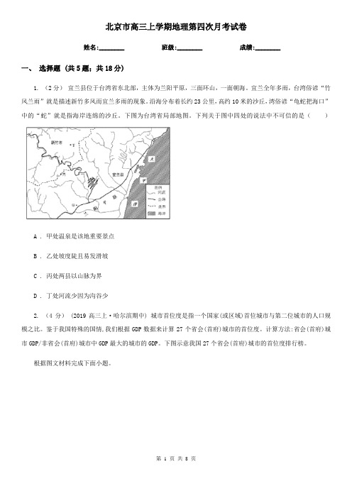 北京市高三上学期地理第四次月考试卷