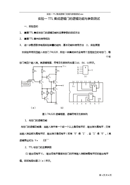 实验一_TTL集成逻辑门功能与参数测试