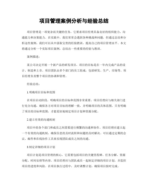 项目管理案例分析与经验总结