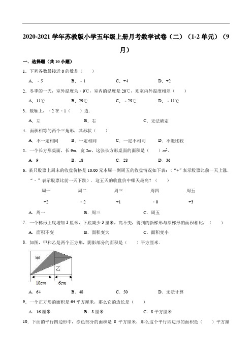 2020-2021学年小学五年级上册月考数学试卷(1-2单元)(9月)(解析版)