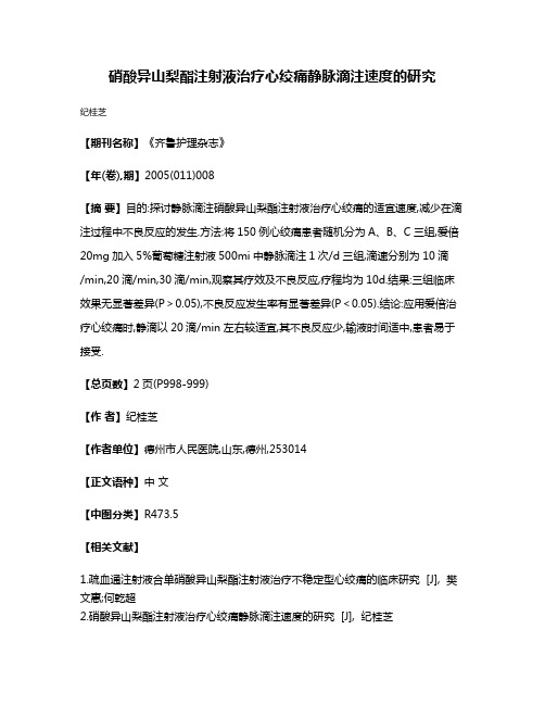 硝酸异山梨酯注射液治疗心绞痛静脉滴注速度的研究