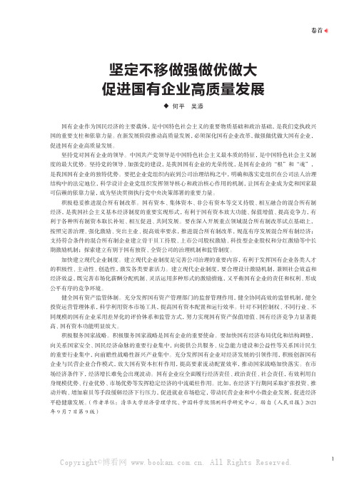 坚定不移做强做优做大 促进国有企业高质量发展