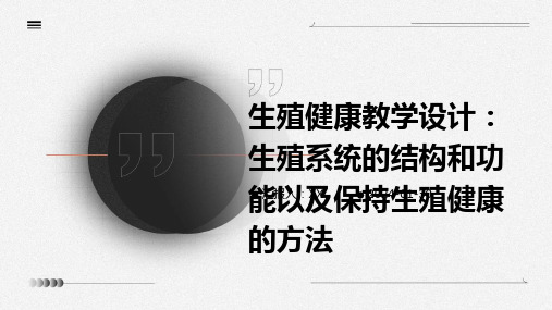 生殖健康教学设计：生殖系统的结构和功能以及保持生殖健康的方法