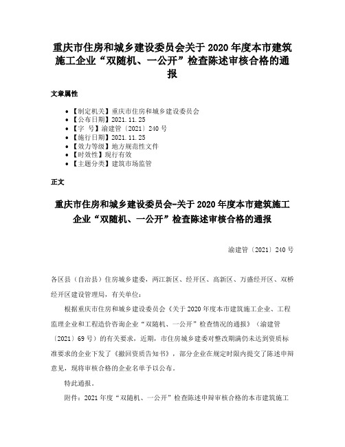 重庆市住房和城乡建设委员会关于2020年度本市建筑施工企业“双随机、一公开”检查陈述审核合格的通报