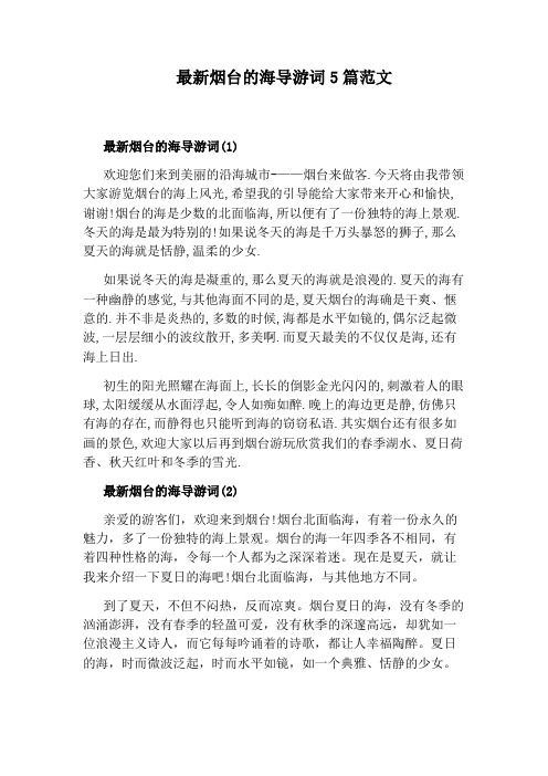 最新烟台的海导游词5篇范文