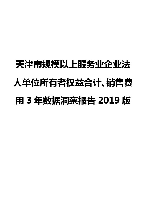 天津市规模以上服务业企业法人单位所有者权益合计、销售费用3年数据洞察报告2019版