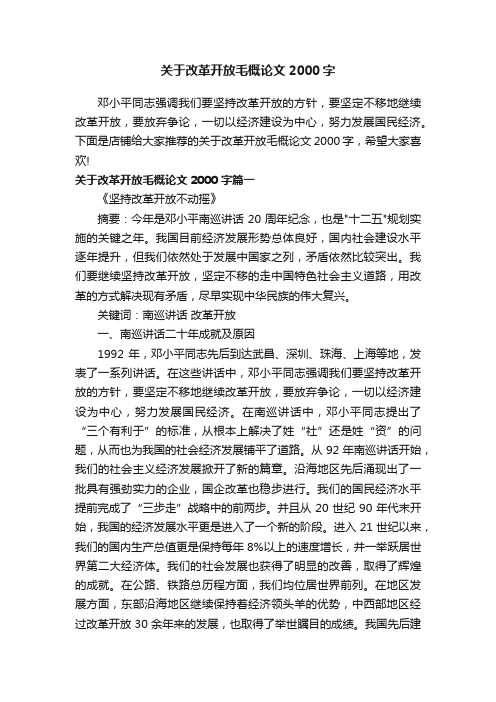 关于改革开放毛概论文2000字