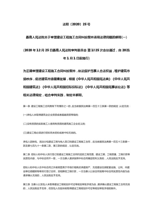 最高法关于审理建设工程施工合同纠纷案件适用法律问题的解释(一)