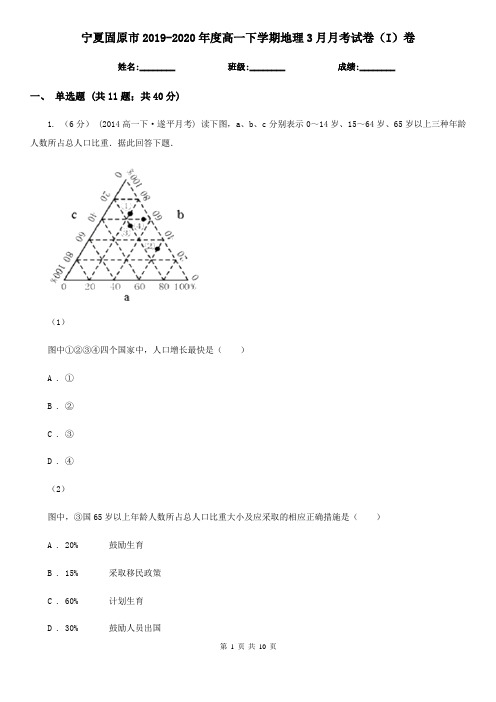 宁夏固原市2019-2020年度高一下学期地理3月月考试卷(I)卷