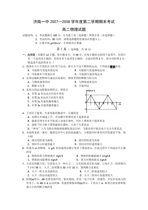 山东省济南一中2007-2008学年度第二学期高二期末(物理)