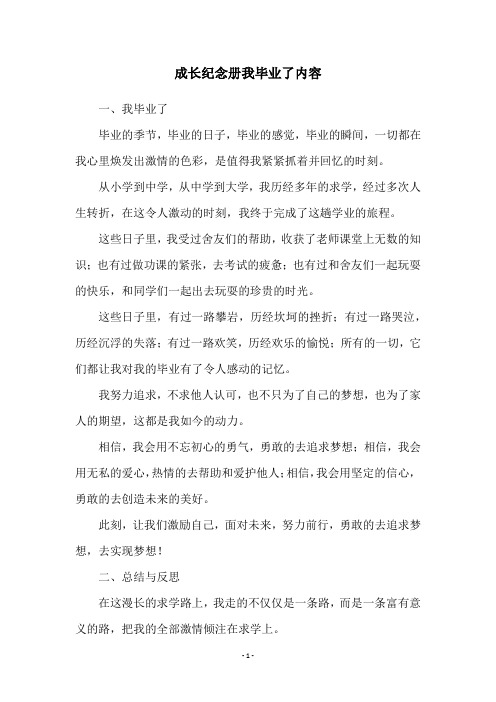 成长纪念册我毕业了内容