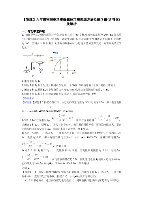 【物理】九年级物理电功率解题技巧和训练方法及练习题(含答案)及解析