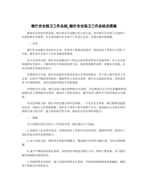 银行安全保卫工作总结_银行安全保卫工作总结及措施