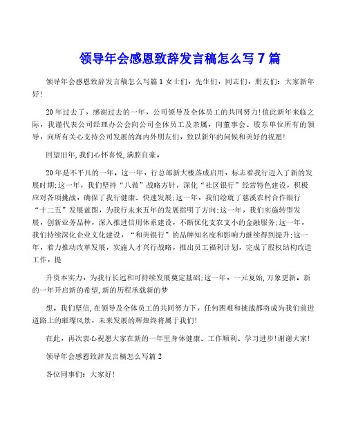 领导年会感恩致辞发言稿怎么写7篇