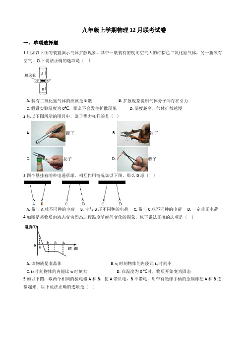 广东省广州市九年级上学期物理12月联考试卷附答案