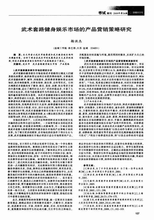 武术套路健身娱乐市场的产品营销策略研究