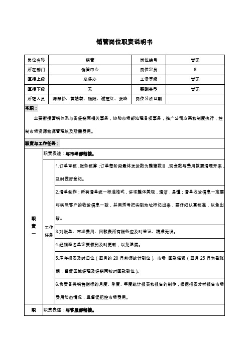 销管岗位职责说明书