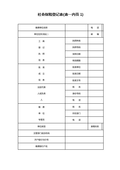 社会保险登记表(表一内页1)