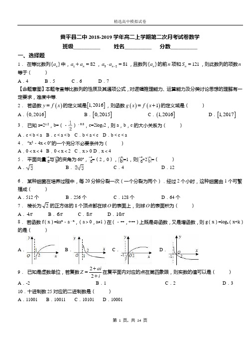 黄平县二中2018-2019学年高二上学期第二次月考试卷数学