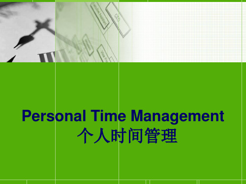 Personal Time Management 个人时间管理.ppt