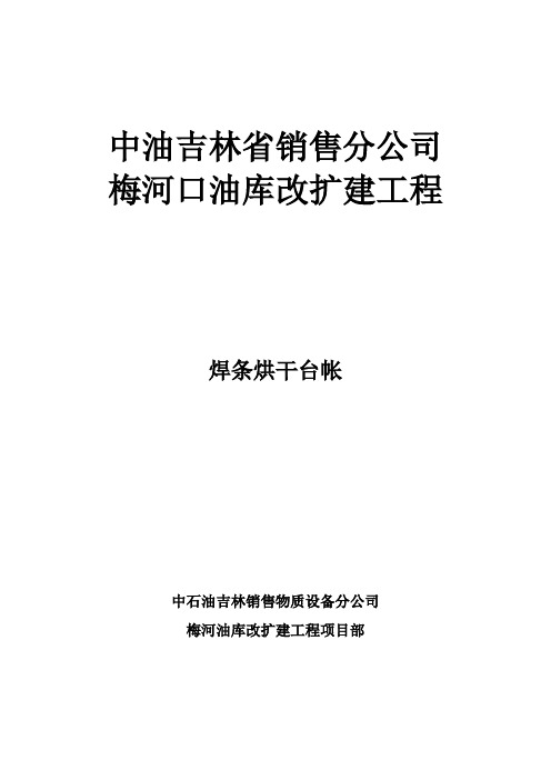 焊条烘干、发放记录