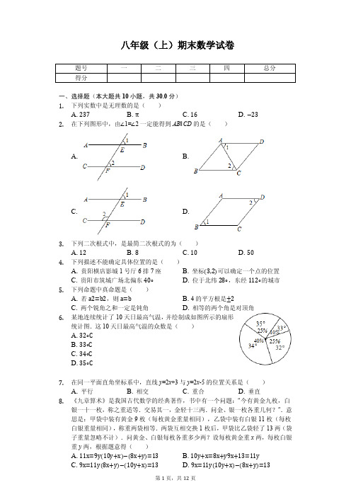 贵州省贵阳市八年级(上)期末数学试卷