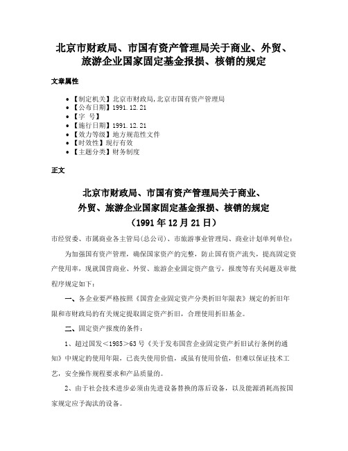 北京市财政局、市国有资产管理局关于商业、外贸、旅游企业国家固定基金报损、核销的规定