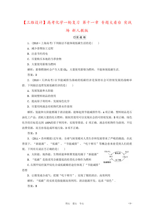 【三维设计】高考化学一轮复习 第十一章 专题大看台 实战场 新人教版