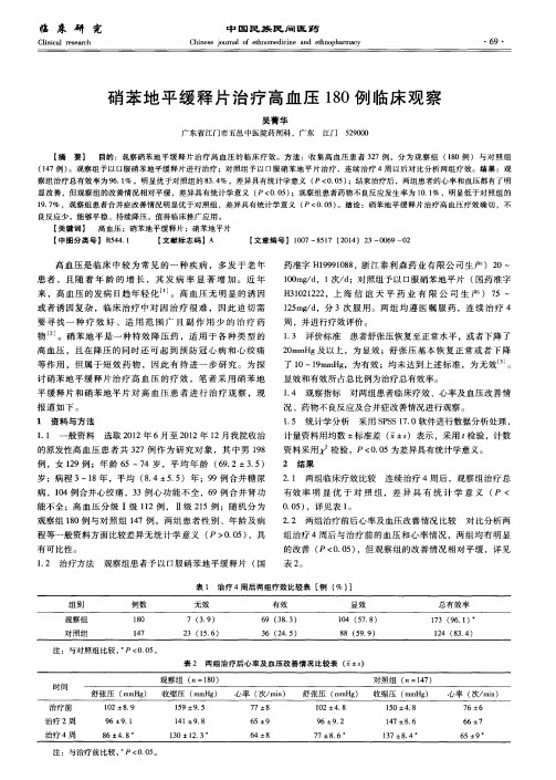 硝苯地平缓释片治疗高血压180例临床观察