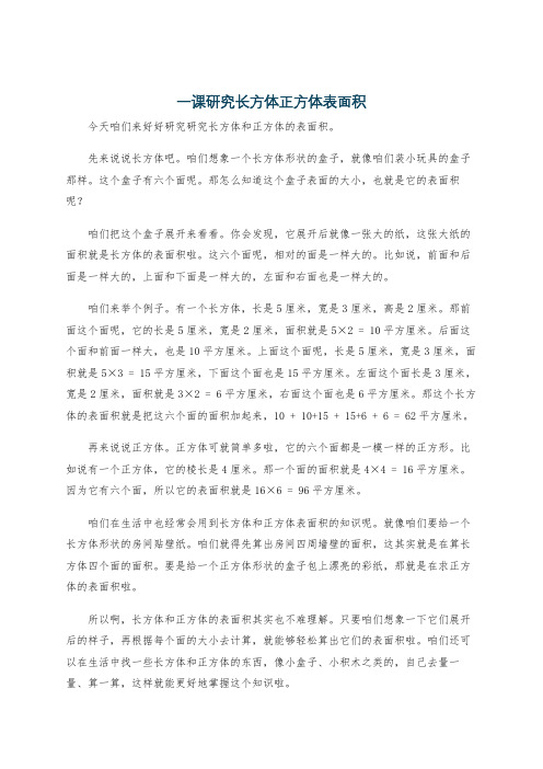 一课研究长方体正方体表面积