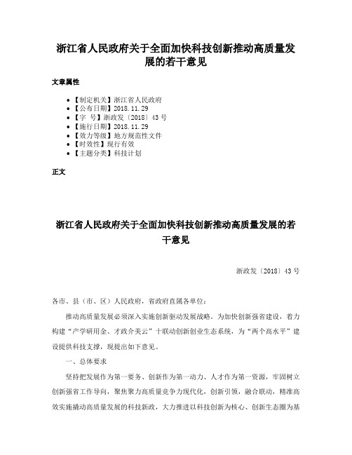 浙江省人民政府关于全面加快科技创新推动高质量发展的若干意见