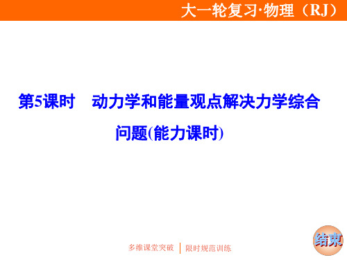 2020年高考物理复习课件：动力学和能量观点解决力学综合问题(能力课时)